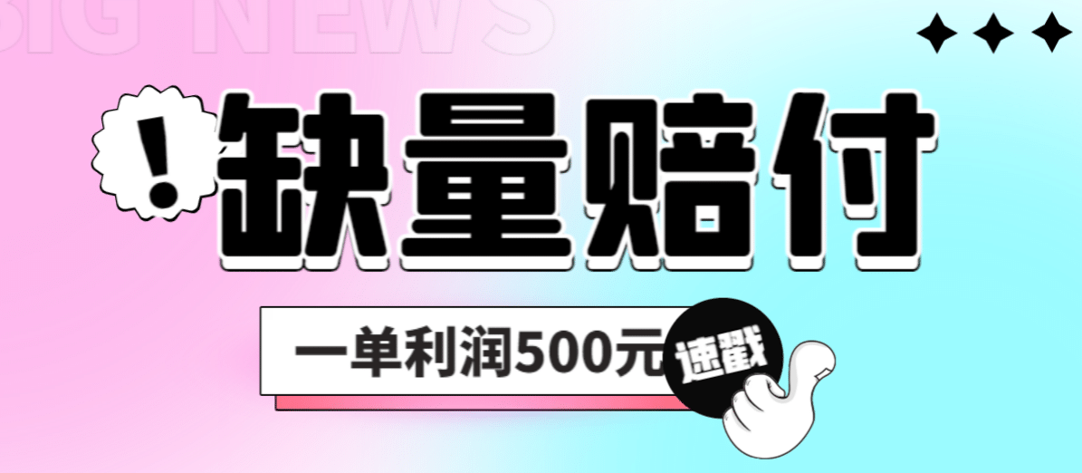最新多平台缺量赔付玩法，简单操作一单利润500元-华创网