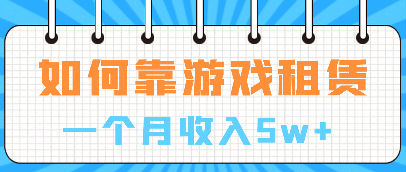 如何靠游戏租赁业务一个月收入5w-华创网