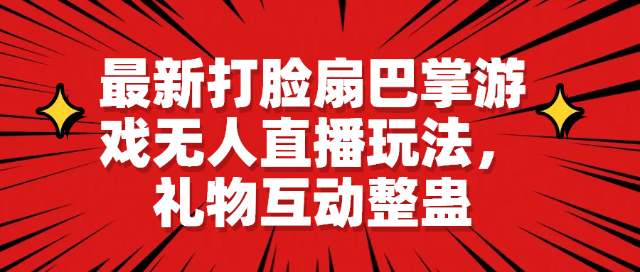 最新打脸扇巴掌游戏无人直播玩法，礼物互动整蛊-华创网