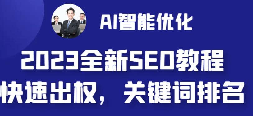 2023最新网站AI智能优化SEO教程，简单快速出权重，AI自动写文章 AI绘画配图-华创网