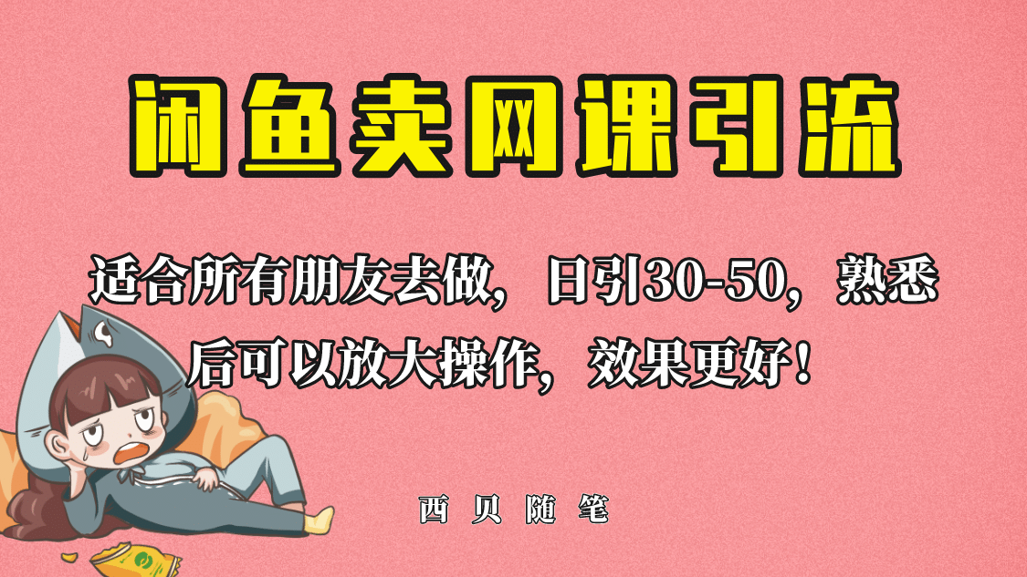外面这份课卖 698，闲鱼卖网课引流创业粉，新手也可日引50 流量-华创网