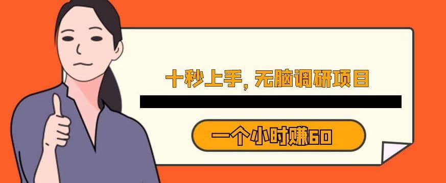十秒钟上手，一个小时60元暴利无脑调研项目【揭秘】-华创网