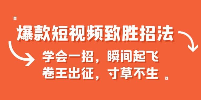 爆款短视频致胜招法，学会一招，瞬间起飞，卷王出征，寸草不生-华创网