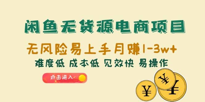 闲鱼无货源电商项目：无风险易上手月赚10000 难度低 成本低 见效快 易操作-华创网