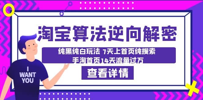 淘宝算法·逆向解密：纯黑纯白玩法 7天上首页纯搜索 手淘首页14天流量过万-华创网