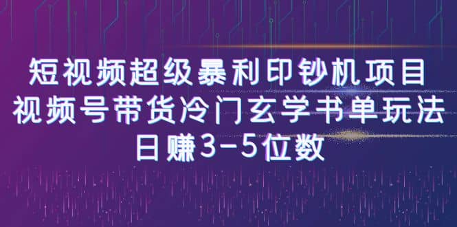 短视频超级暴利印钞机项目：视频号带货冷门玄学书单玩法-华创网