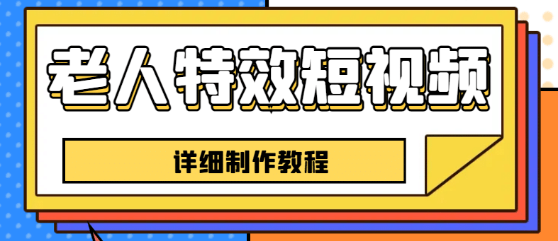 老人特效短视频创作教程，一个月涨粉5w粉丝秘诀 新手0基础学习【全套教程】-华创网