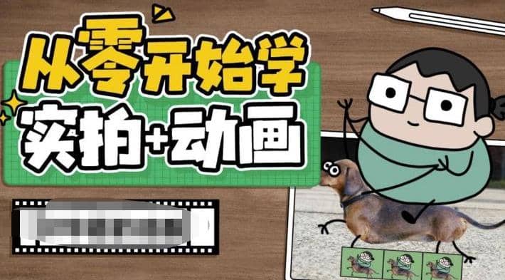 从零开始学实拍加动画，实拍加动画创意教程（49节视频课）-华创网