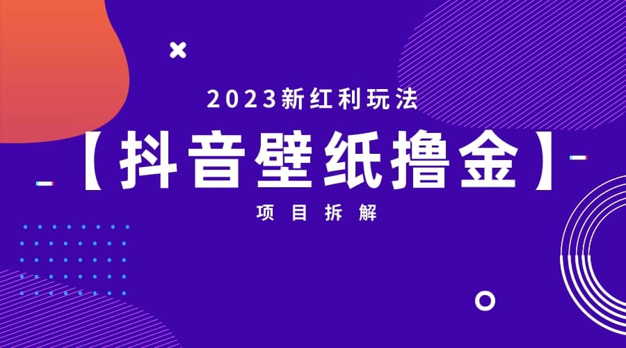 2023新红利玩法：抖音壁纸撸金项目-华创网