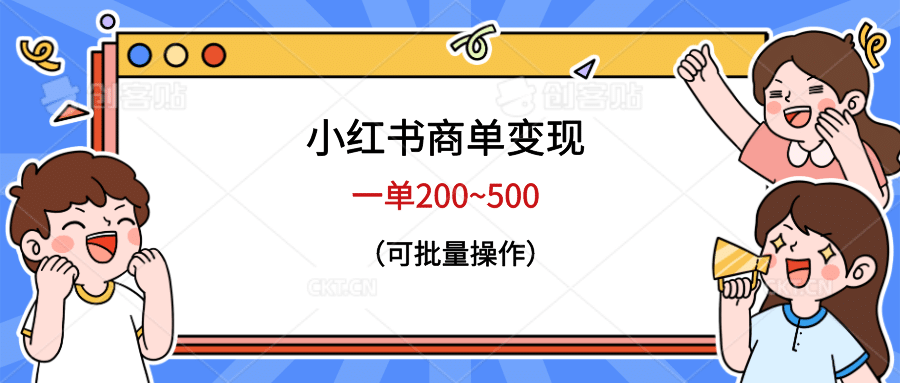 小红书商单变现，一单200~500，可批量操作-华创网