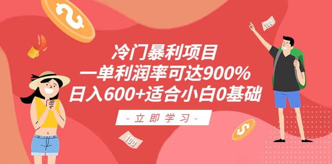 冷门暴利项目，一单利润率可达900%，日入600 适合小白0基础（教程 素材）-华创网