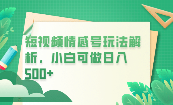 冷门暴利项目，短视频平台情感短信，小白月入万元-华创网