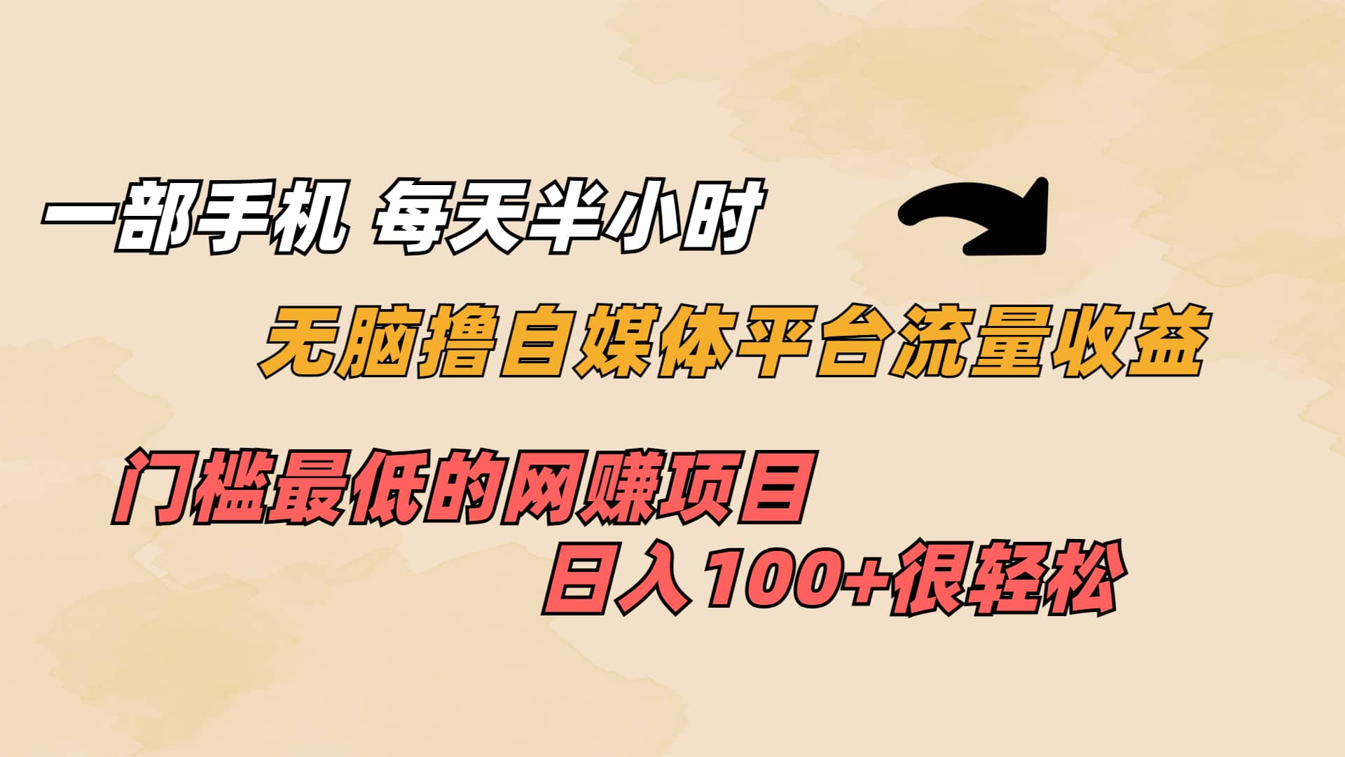 一部手机 每天半小时 无脑撸自媒体平台流量收益 门槛最低 日入100-华创网
