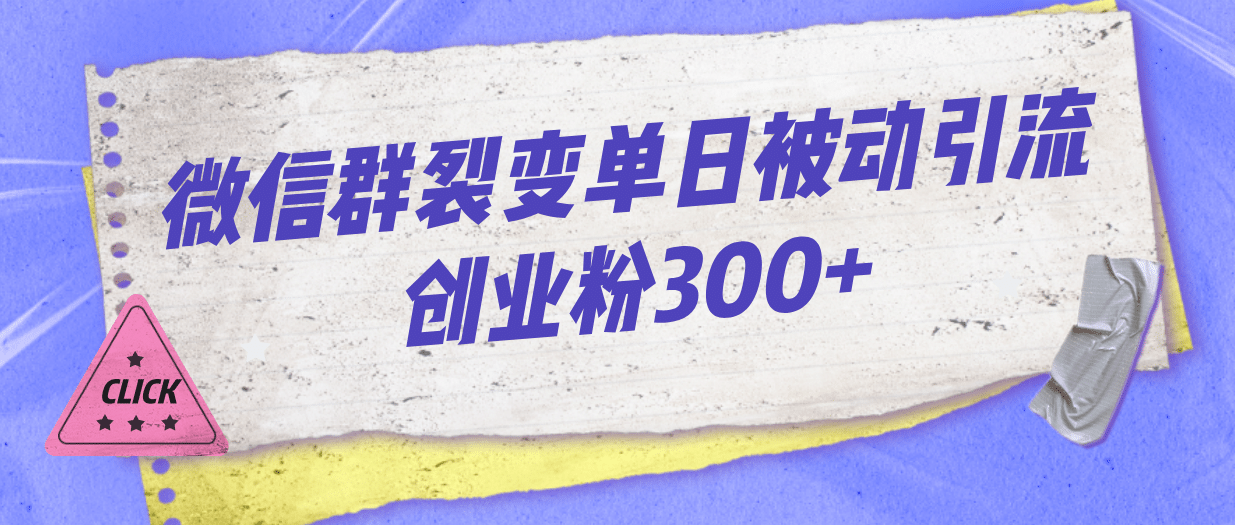 微信群裂变单日被动引流创业粉300-华创网