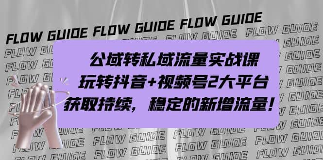公域转私域流量实战课，玩转抖音 视频号2大平台，获取持续，稳定的新增流量-华创网