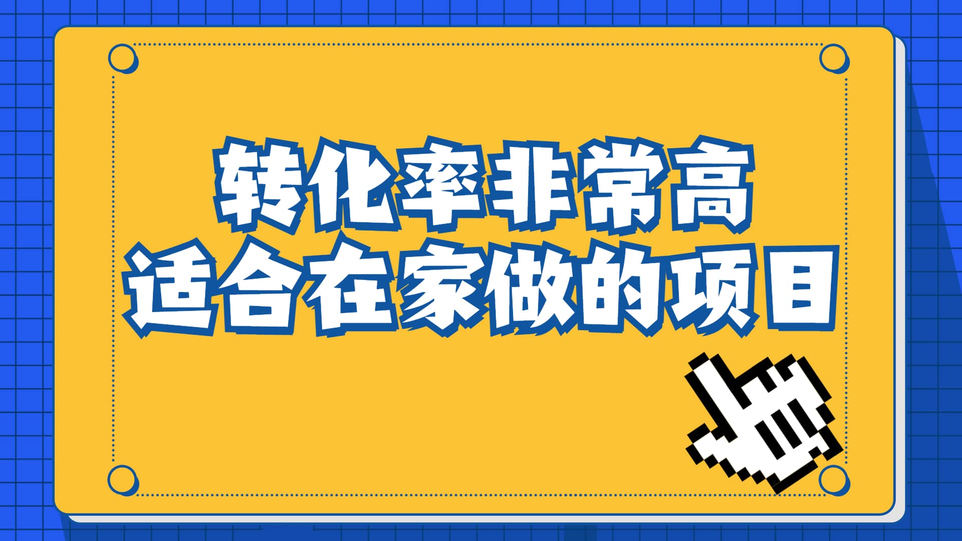 一单49.9，冷门暴利，转化率奇高的项目，日入1000 一部手机可操作-华创网
