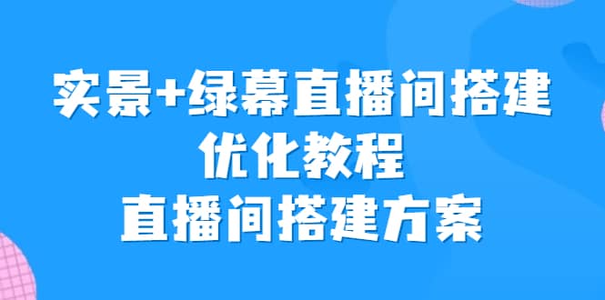 实景 绿幕直播间搭建优化教程，直播间搭建方案-华创网