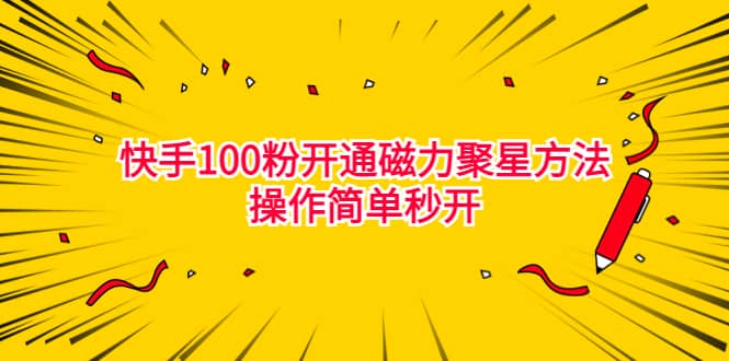最新外面收费398的快手100粉开通磁力聚星方法操作简单秒开-华创网