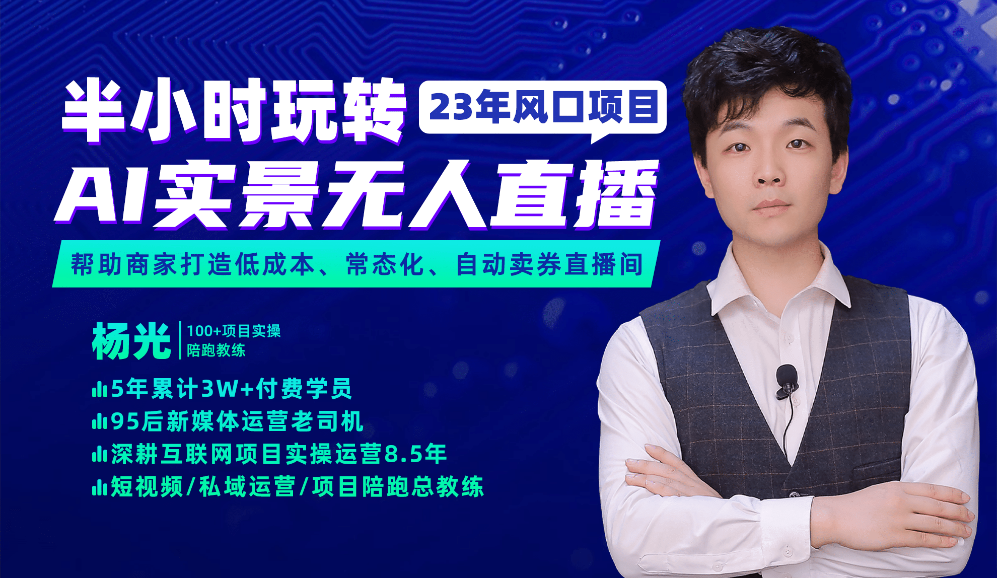 2023年风口项目，半小时玩转AI实景无人直播-华创网