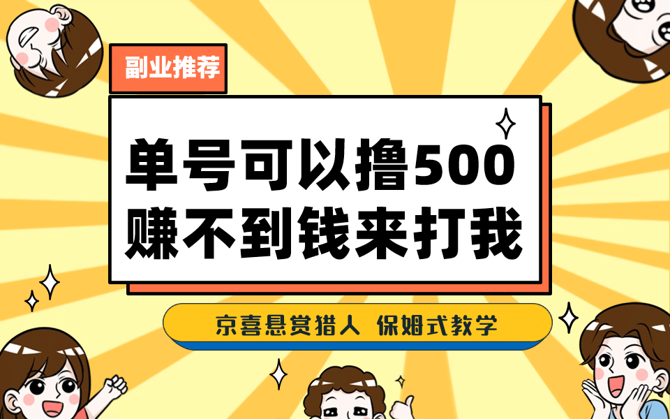 一号撸500，最新拉新app！赚不到钱你来打我！京喜最强悬赏猎人！保姆式教学-华创网