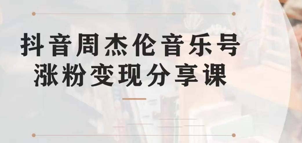 副业拆解：抖音杰伦音乐号涨粉变现项目 视频版一条龙实操玩法（教程 素材）-华创网
