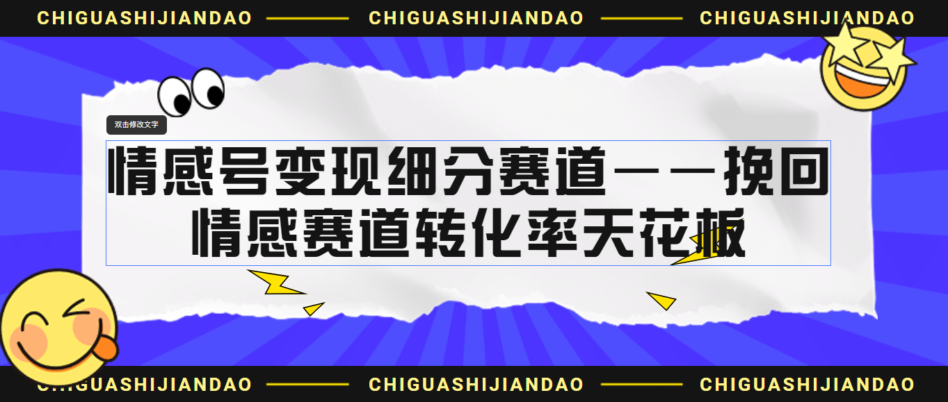 情感号变现细分赛道—挽回，情感赛道转化率天花板（附渠道）-华创网