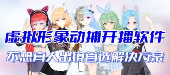 首款AI视频动捕虚拟辅助直播产品【不想真人出镜就用虚拟形象替代】-华创网