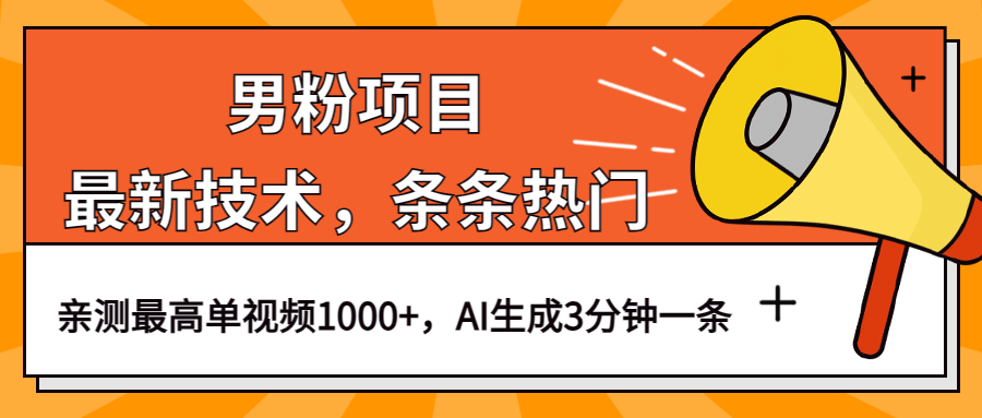 男粉项目，最新技术视频条条热门，一条作品1000 AI生成3分钟一条-华创网