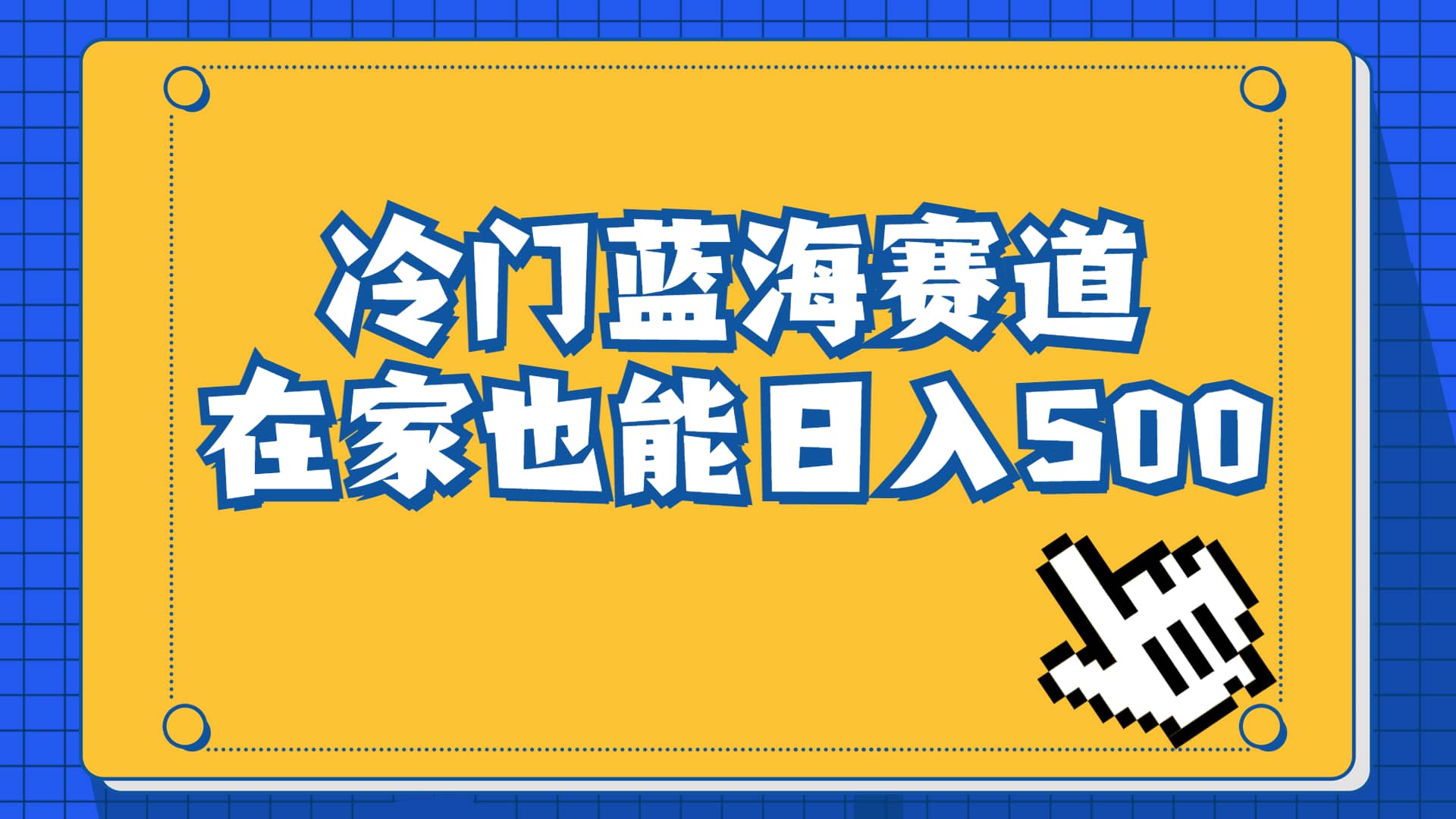冷门蓝海赛道，卖软件安装包居然也能日入500 长期稳定项目，适合小白0基础-华创网