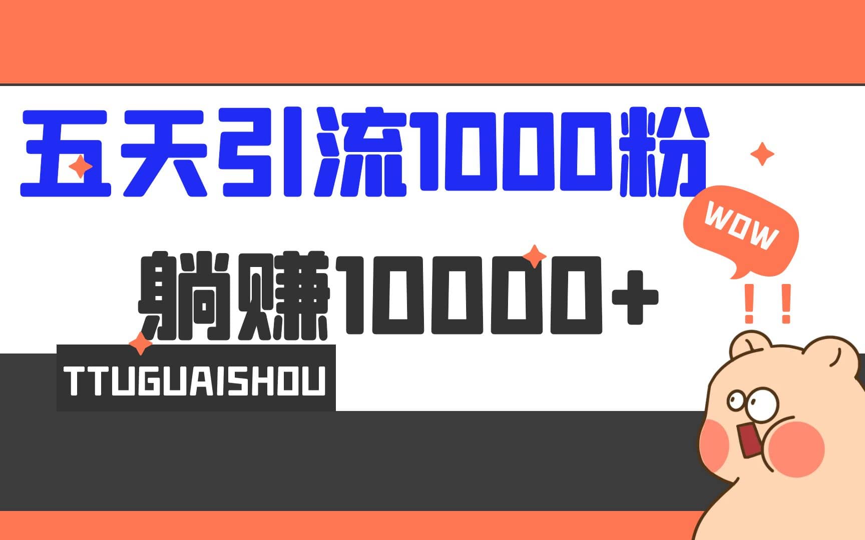 5天引流1000 ，赚了1w-华创网