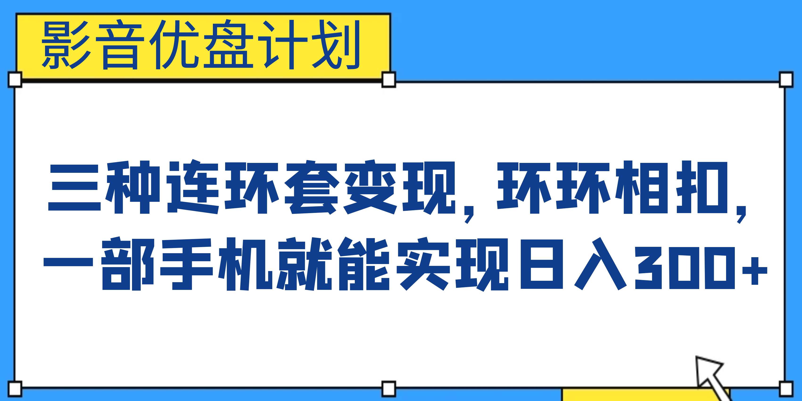 影音优盘计划，三种连环套变现，环环相扣，一部手机就能实现日入300-华创网