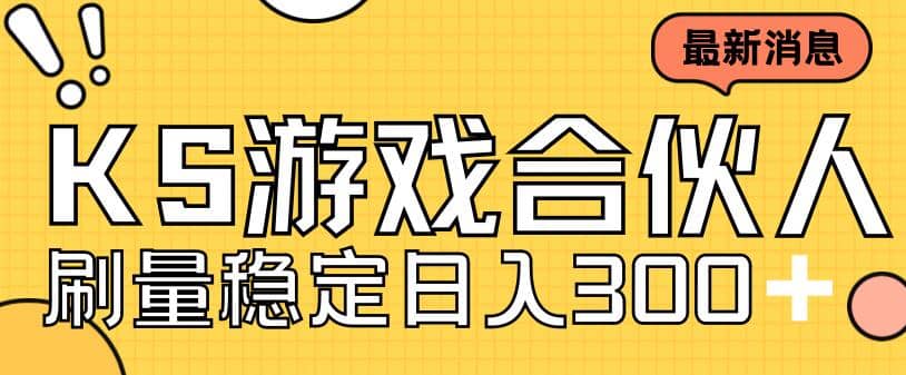快手游戏合伙人新项目，新手小白也可日入300 ，工作室可大量跑-华创网