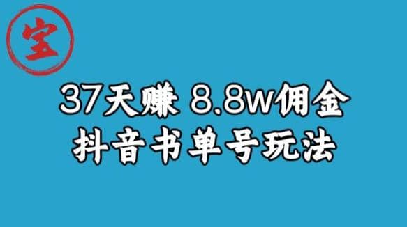 宝哥0-1抖音中医图文矩阵带货保姆级教程，37天8万8佣金【揭秘】-华创网