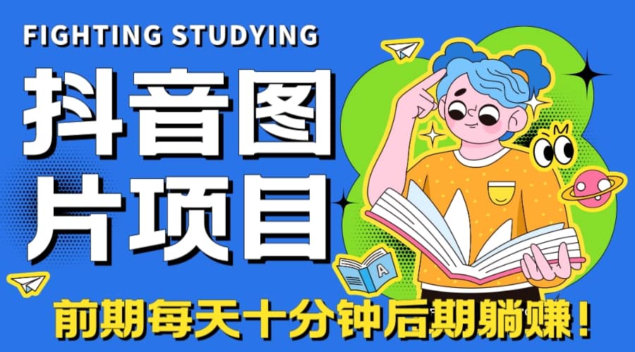 【高端精品】抖音图片号长期火爆项目，抖音小程序变现-华创网