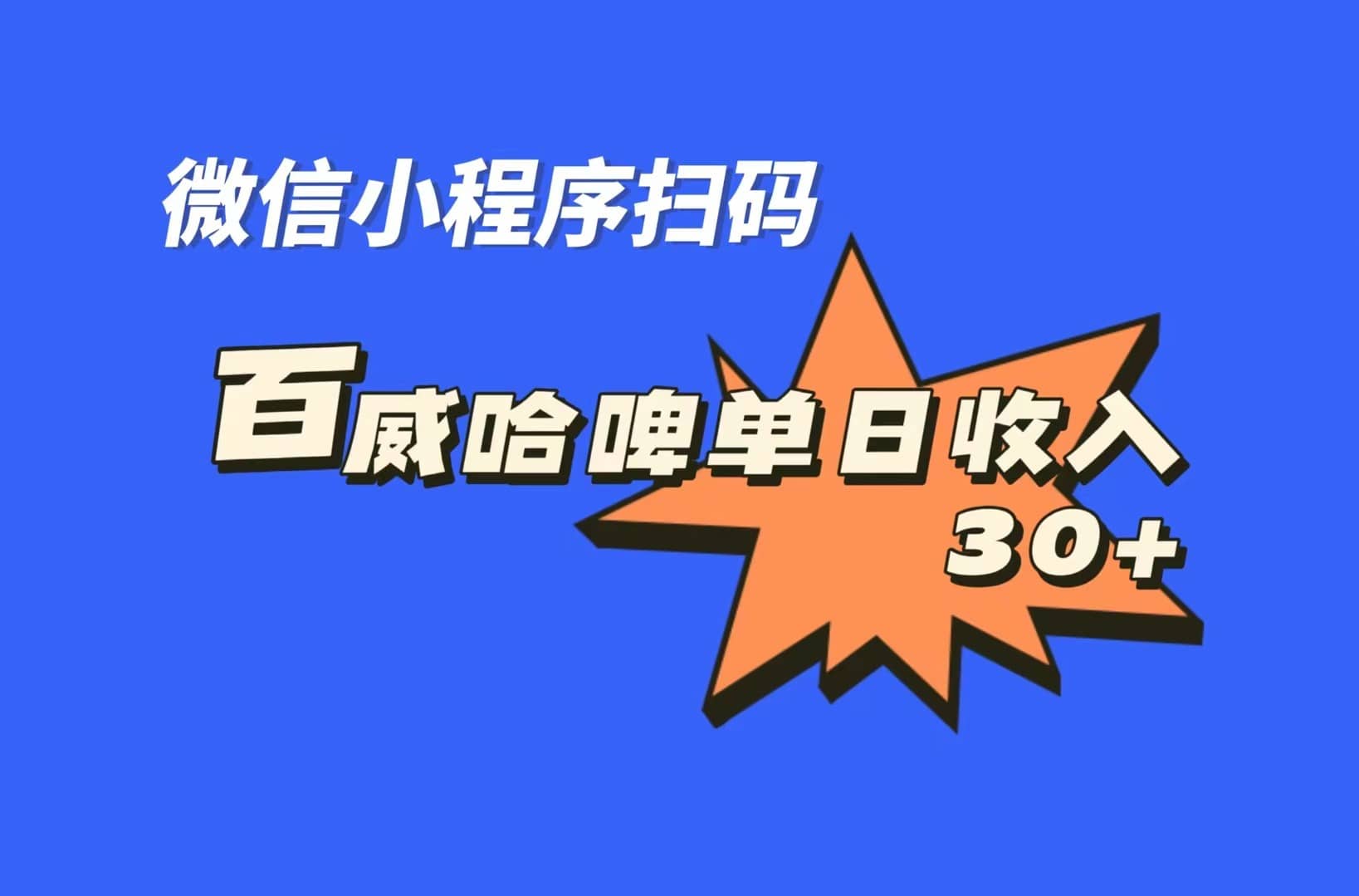 全网首发，百威哈啤扫码活动，每日单个微信收益30-华创网