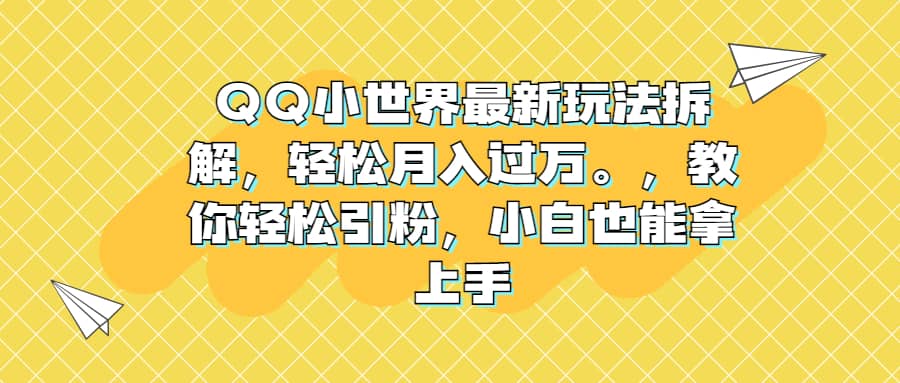 QQ小世界最新玩法拆解，轻松月入过万。教你轻松引粉，小白也能拿上手-华创网
