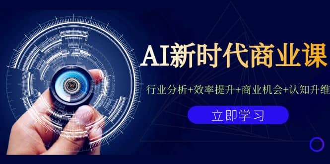 AI新时代商业课：行业分析 效率提升 商业机会 认知升维（40节课 附件）-华创网