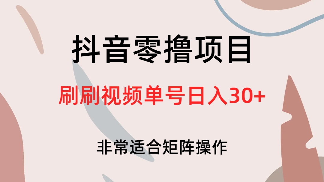 抖音零撸项目，刷刷视频单号日入30-华创网