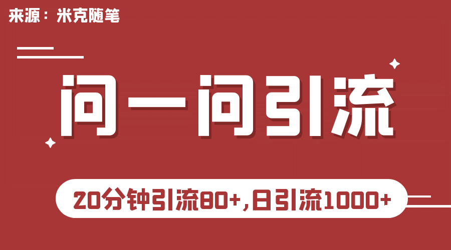 【米克随笔】微信问一问实操引流教程，20分钟引流80 ，日引流1000-华创网
