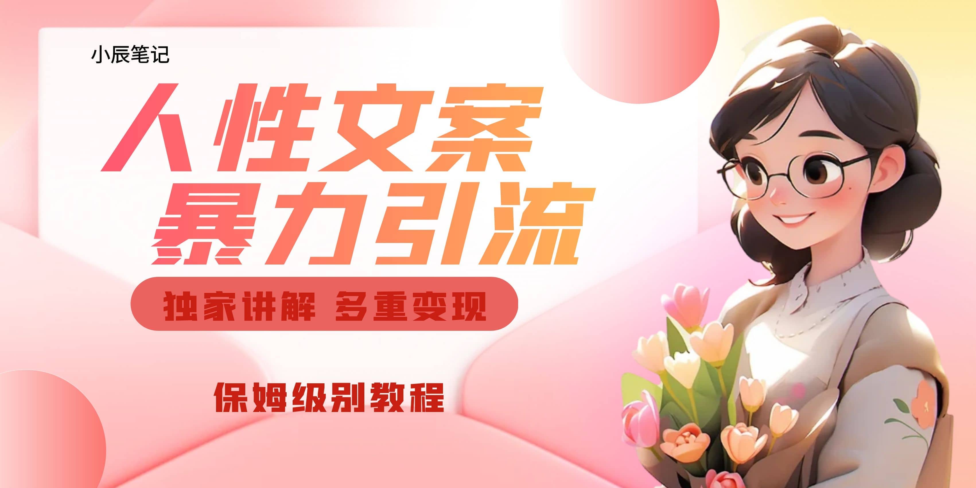 独家人性文案玩法，暴力引流多重变现。喂饭级教程-华创网