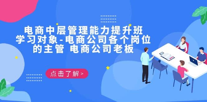 电商·中层管理能力提升班，学习对象-电商公司各个岗位的主管 电商公司老板-华创网