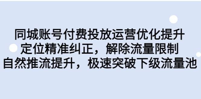 同城账号付费投放运营优化提升，定位精准纠正，解除流量限制，自然推流提升，极速突破下级流量池-华创网