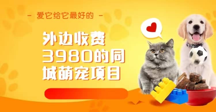 同城萌宠项目，用最冷门的玩法冲击最热门的市场（教程 素材）-华创网