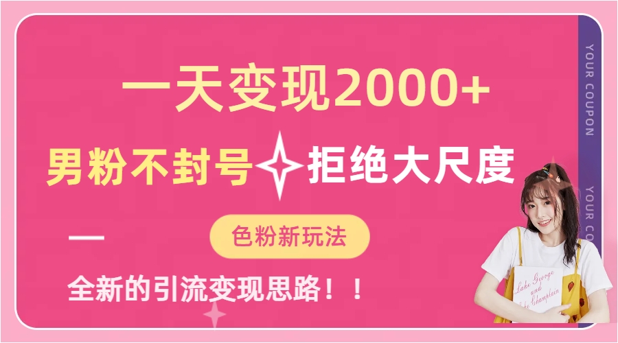 一天收款2000元，男粉不封号拒绝大尺度-色粉全新的变现方法-华创网