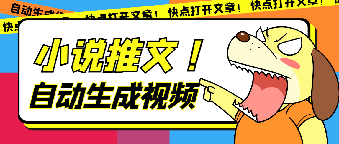 最新AI小说推文全自动视频生成软件 无脑操作月入6000 【智能脚本 教程】-华创网