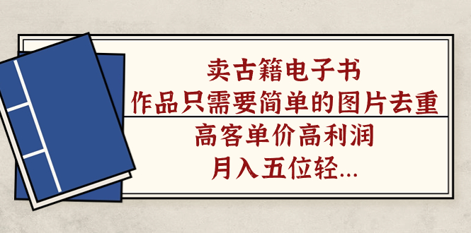 卖古籍电子书，作品只需要简单的图片去重，高客单价高利润，月入五位轻轻松松-华创网
