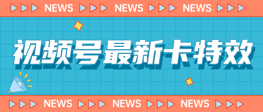 9月最新视频号百分百卡特效玩法教程，仅限于安卓机 !-华创网