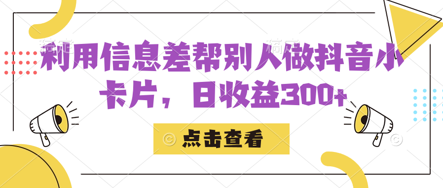 利用信息查帮别人做抖音小卡片，日收益300-华创网