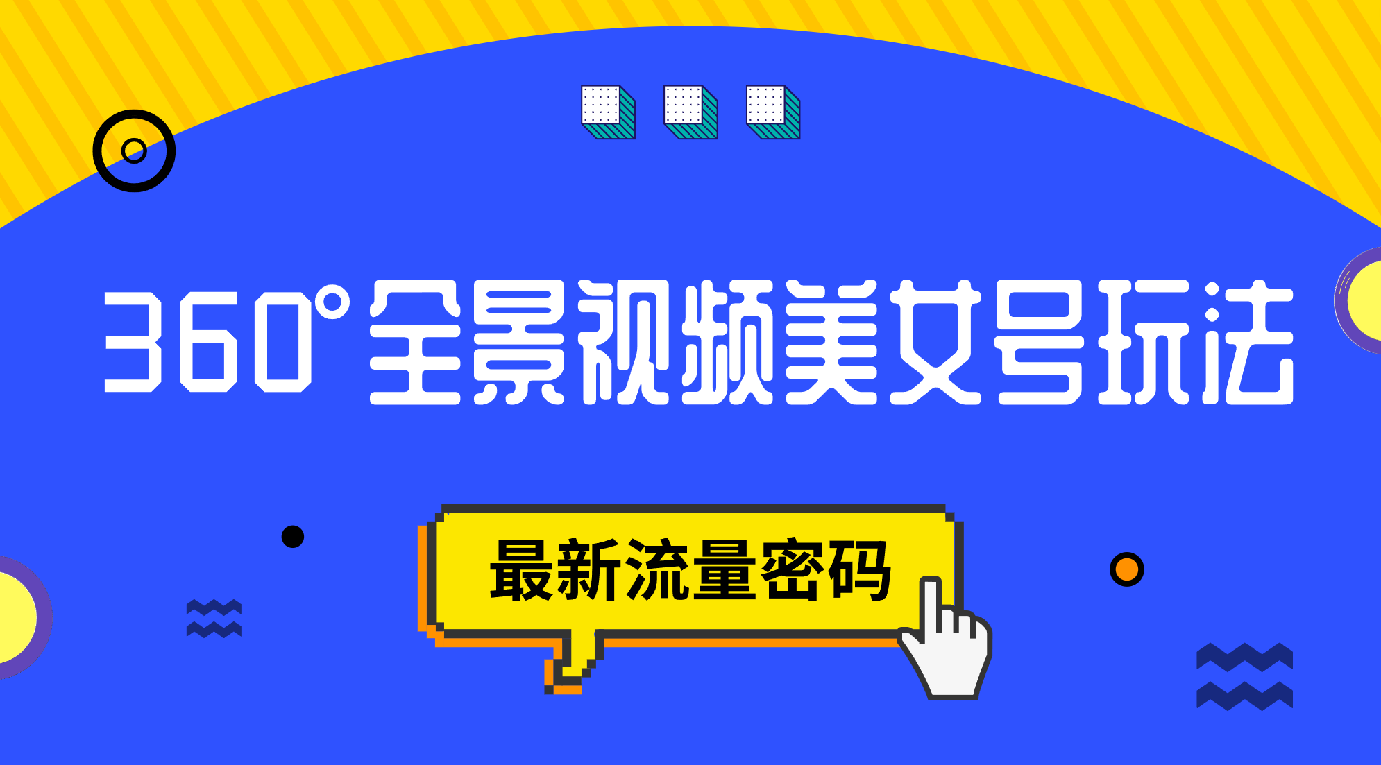 抖音VR计划，360°全景视频美女号玩法，最新流量密码-华创网