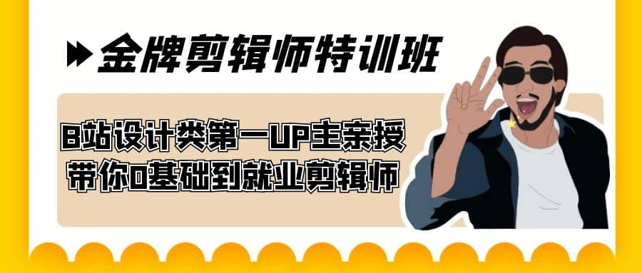 60天-金牌剪辑师特训班 B站设计类第一UP主亲授 带你0基础到就业剪辑师-华创网